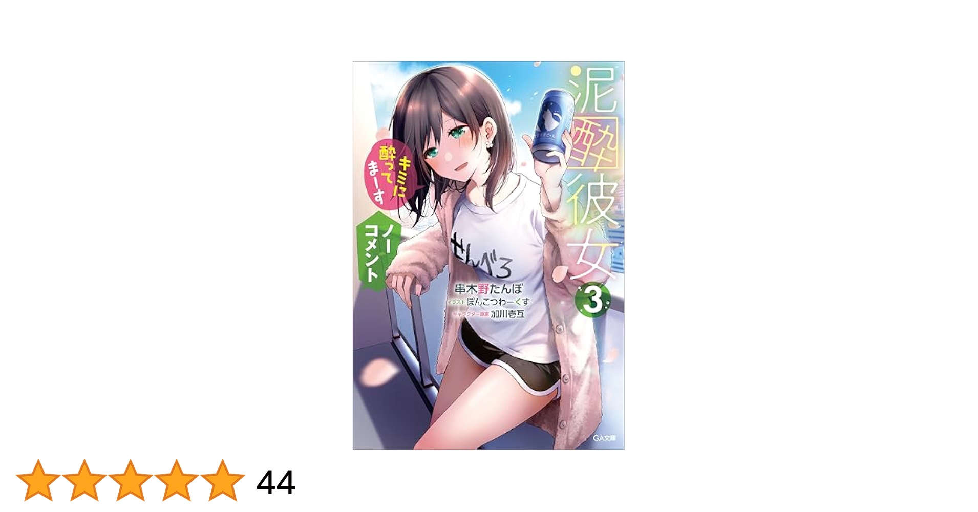 Amazon.co.jp: 泥酔彼女3 「キミに酔ってまーす」「ノー